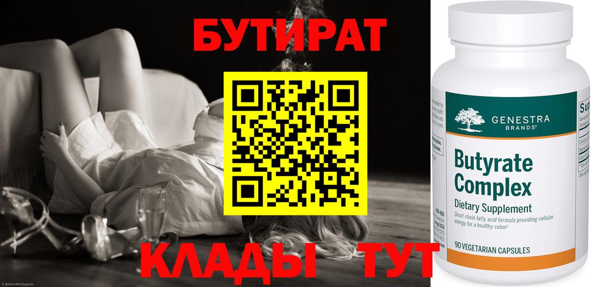 БУТИРАТ  Вход с VPN  Ишим  БУТИРАТ бутандиол 