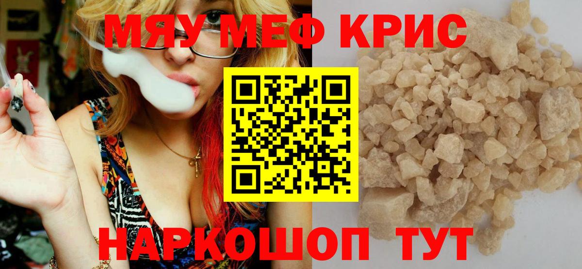 Меф мяу мяу кристаллы Ишим